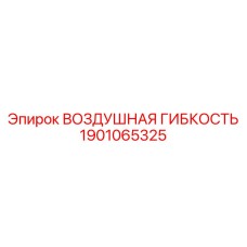 1901065325 ВОЗДУШНАЯ ГИБКОСТЬ Epiroc