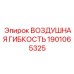 1901065325 ВОЗДУШНАЯ ГИБКОСТЬ Epiroc