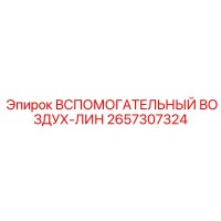 2657307324 Вспомогательный воздух-лин Epiroc