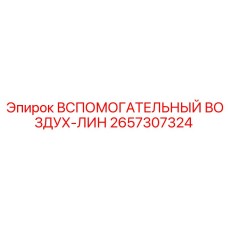 2657307324 Вспомогательный воздух-лин Epiroc