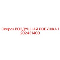 1202431400 ВОЗДУШНАЯ ЛОВУШКА Epiroc
