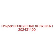 1202431400 ВОЗДУШНАЯ ЛОВУШКА Epiroc