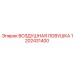 1202431400 ВОЗДУШНАЯ ЛОВУШКА Epiroc