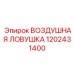 1202431400 ВОЗДУШНАЯ ЛОВУШКА Epiroc