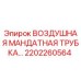 Оригинальная трубка Epiroc 2202260564 в разрезе