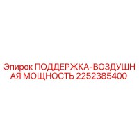 2252385400 ПОДДЕРЖКА-ВОЗДУШНАЯ МОЩНОСТЬ Epiroc