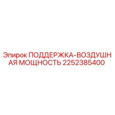 2252385400 ПОДДЕРЖКА-ВОЗДУШНАЯ МОЩНОСТЬ Epiroc