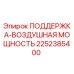 2252385400 ПОДДЕРЖКА-ВОЗДУШНАЯ МОЩНОСТЬ Epiroc