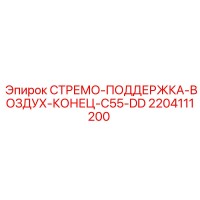 2204111200 СТРЕМО-ПОДДЕРЖКА-ВОЗДУХ-КОНЕЦ-C55-DD Epiroc