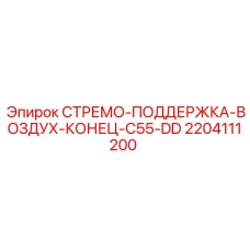 Воздушная опора для буровой техники Epiroc 2204111200