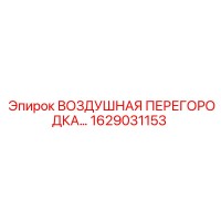 1629031153 ВОЗДУШНАЯ ПЕРЕГОРОДКА Epiroc