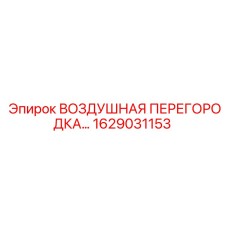 1629031153 ВОЗДУШНАЯ ПЕРЕГОРОДКА Epiroc