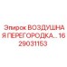 1629031153 ВОЗДУШНАЯ ПЕРЕГОРОДКА Epiroc