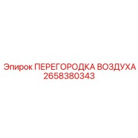 2658380343 ПЕРЕГОРОДКА ВОЗДУХА Epiroc