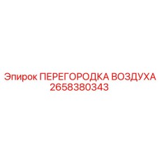 2658380343 ПЕРЕГОРОДКА ВОЗДУХА Epiroc