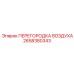 2658380343 ПЕРЕГОРОДКА ВОЗДУХА Epiroc