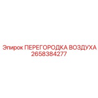 2658384277 ПЕРЕГОРОДКА ВОЗДУХА Epiroc
