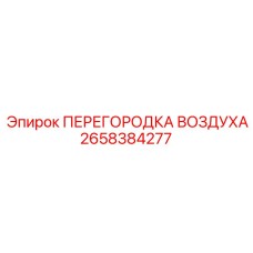 2658384277 ПЕРЕГОРОДКА ВОЗДУХА Epiroc