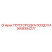 2658384277 ПЕРЕГОРОДКА ВОЗДУХА Epiroc
