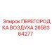 2658384277 ПЕРЕГОРОДКА ВОЗДУХА Epiroc
