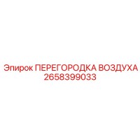 2658399033 ПЕРЕГОРОДКА ВОЗДУХА Epiroc