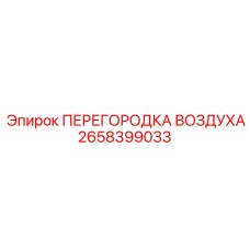 2658399033 ПЕРЕГОРОДКА ВОЗДУХА Epiroc