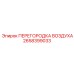 2658399033 ПЕРЕГОРОДКА ВОЗДУХА Epiroc