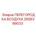 2658399033 ПЕРЕГОРОДКА ВОЗДУХА Epiroc
