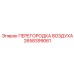 2658399061 ПЕРЕГОРОДКА ВОЗДУХА Epiroc