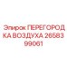 2658399061 ПЕРЕГОРОДКА ВОЗДУХА Epiroc