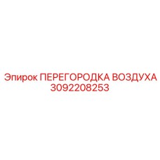 3092208253 ПЕРЕГОРОДКА ВОЗДУХА Epiroc
