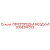 3092208253 ПЕРЕГОРОДКА ВОЗДУХА Epiroc