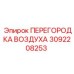 3092208253 ПЕРЕГОРОДКА ВОЗДУХА Epiroc