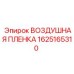1625165310 ВОЗДУШНАЯ ПЛЕНКА Epiroc