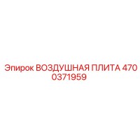 4700371959 ВОЗДУШНАЯ ПЛИТА Epiroc