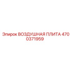 4700371959 ВОЗДУШНАЯ ПЛИТА Epiroc