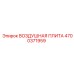 4700371959 ВОЗДУШНАЯ ПЛИТА Epiroc