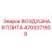 4700371959 ВОЗДУШНАЯ ПЛИТА Epiroc