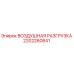 2202260841 ВОЗДУШНАЯ РАЗГРУЗКА Epiroc