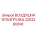 2202260841 ВОЗДУШНАЯ РАЗГРУЗКА Epiroc