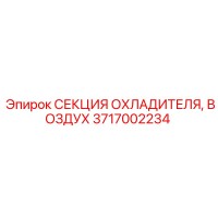3717002234 СЕКЦИЯ ОХЛАДИТЕЛЯ, ВОЗДУХ Epiroc