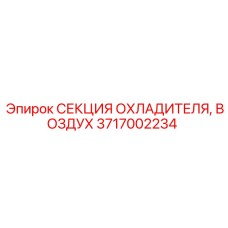 Интеркулер для турбонаддува буровых станков Epiroc 3717002234