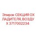 Интеркулер для турбонаддува буровых станков Epiroc 3717002234