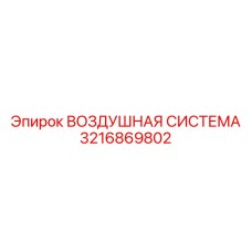 3216869802 ВОЗДУШНАЯ СИСТЕМА Epiroc