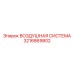 3216869802 ВОЗДУШНАЯ СИСТЕМА Epiroc