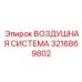 3216869802 ВОЗДУШНАЯ СИСТЕМА Epiroc