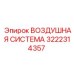 Компрессорно-фильтрующий блок 3222314357 производителя Epiroc