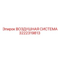 3222319813 ВОЗДУШНАЯ СИСТЕМА Epiroc
