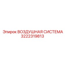 3222319813 ВОЗДУШНАЯ СИСТЕМА Epiroc