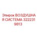 3222319813 ВОЗДУШНАЯ СИСТЕМА Epiroc
